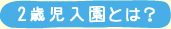 2歳児入園とは?