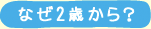なぜ2歳から?